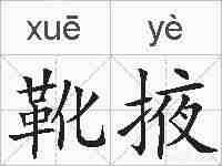 靴掖的拼音