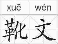 靴文的拼音