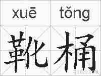 靴桶的拼音