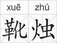 靴烛的拼音