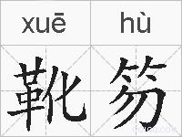 靴笏的拼音