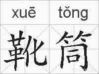 靴筒的拼音