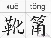 靴筩的拼音