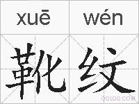 靴纹的拼音