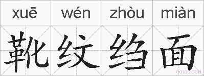 靴纹绉面的拼音
