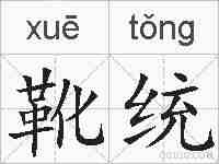 靴统的拼音