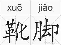 靴脚的拼音