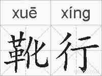 靴行的拼音