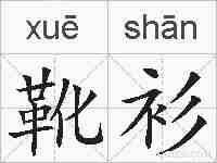 靴衫的拼音
