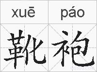 靴袍的拼音