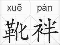 靴袢的拼音
