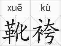 靴袴的拼音