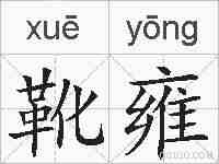 靴雍的拼音