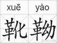 靴靿的拼音