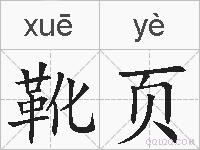 靴页的拼音