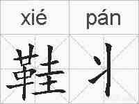 鞋丬的拼音