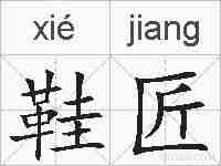 鞋匠的拼音