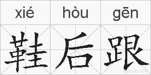 鞋后跟的拼音