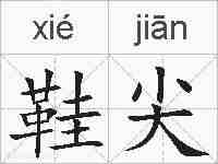 鞋尖的拼音