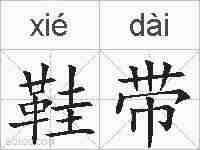 鞋带的拼音