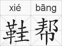 鞋帮的拼音