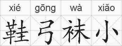 鞋弓袜小的拼音