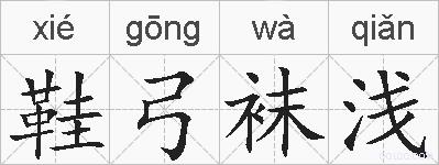 鞋弓袜浅的拼音