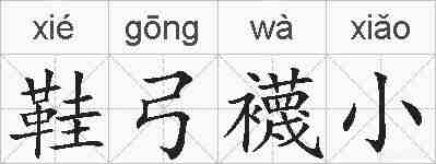 鞋弓襪小的拼音