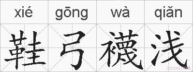 鞋弓襪浅的拼音
