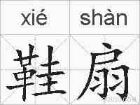 鞋扇的拼音