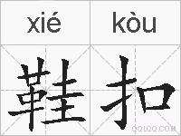 鞋扣的拼音