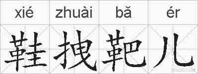 鞋拽靶儿的拼音