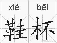 鞋杯的拼音