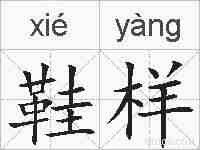 鞋样的拼音