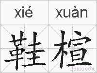 鞋楦的拼音