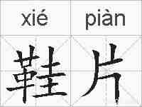 鞋片的拼音