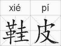鞋皮的拼音