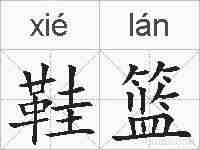 鞋篮的拼音