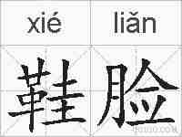 鞋脸的拼音