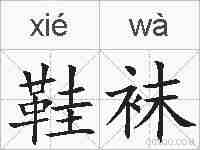 鞋袜的拼音