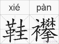 鞋襻的拼音