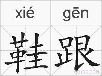 鞋跟的拼音