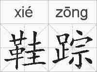 鞋踪的拼音