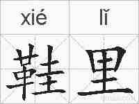鞋里的拼音