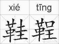 鞋鞓的拼音