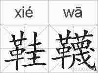 鞋韈的拼音