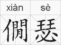 僩瑟的拼音