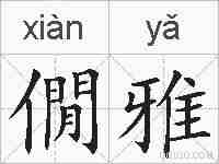 僩雅的拼音