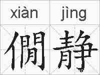 僩静的拼音