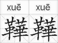 鞾鞾的拼音